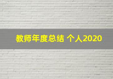 教师年度总结 个人2020